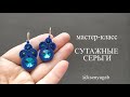 Как сшить простые сутажные серьги. Мастер класс.