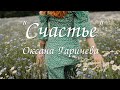 Красивые стихи.Счастье.Оксана Гаричева. Читает автор.