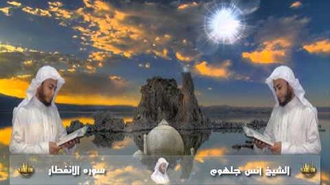 082 سورة الانفطار للشيخ انس جلهوم من مصحف 2010