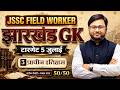 JSSC Field Worker 2026 | Jharkhand GK - झारखंड का प्राचीन इतिहास | 50/50 Marks | By Prakash Sir