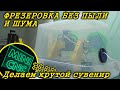 ЧПУ на Arduino своими руками. Фрезеровка без пыли и шума