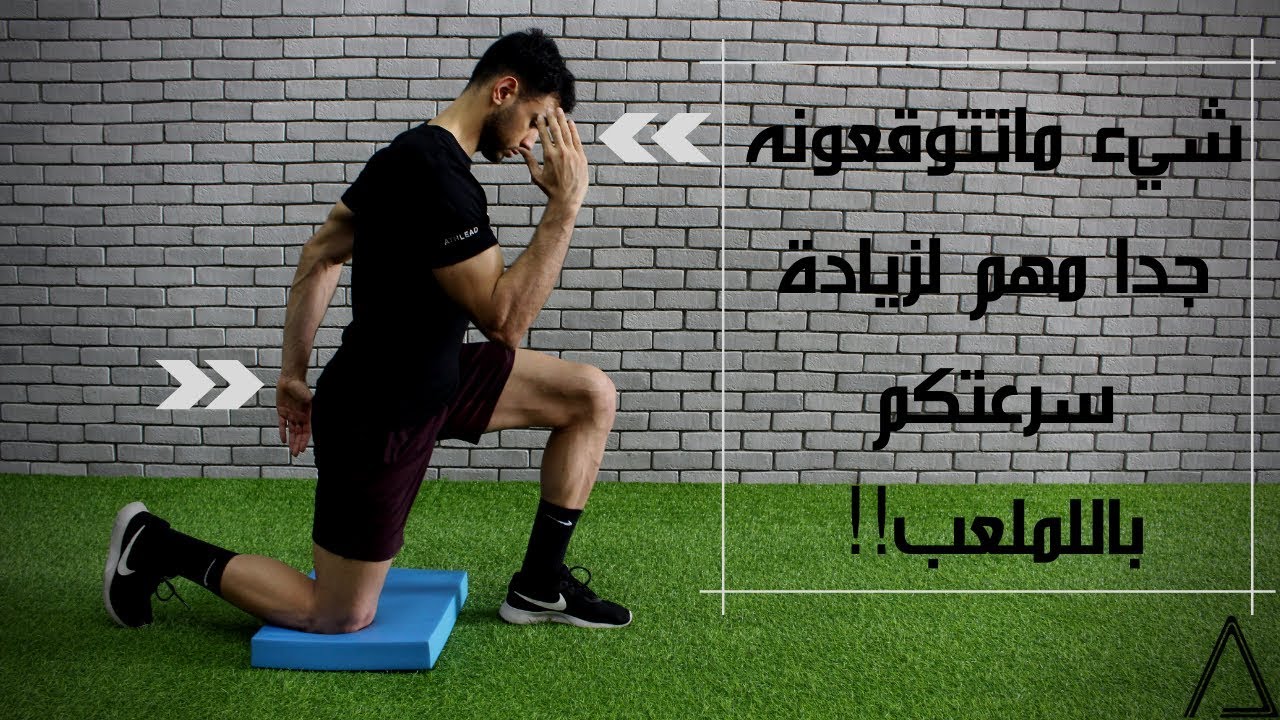 علاقة الجسم العلوي بزيادة الخفة و السرعة | Upper Body Mechanics & Sprint Speed