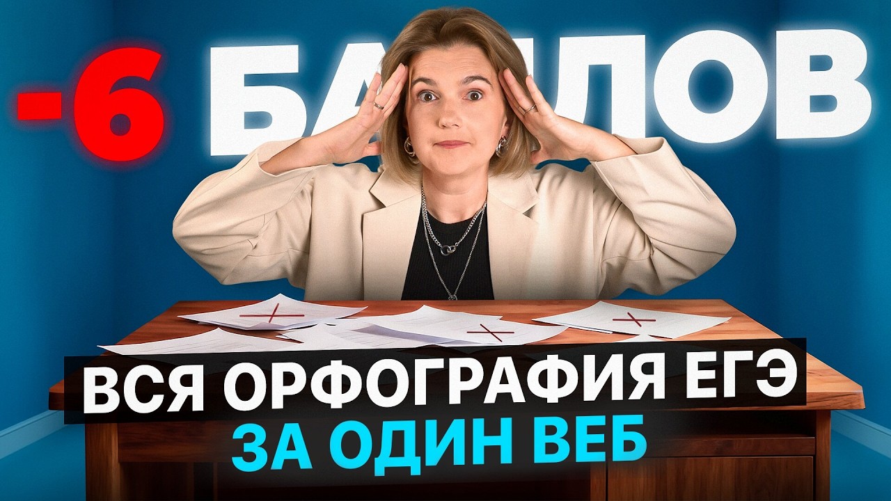 ВСЯ ОРФОГРАФИЯ за 90 минут | ЕГЭ 2026 по русскому