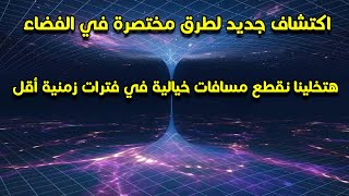 اكتشاف طرق مختصرة في الفضاء تشبه الثقوب الدوديه وتأكد صحة تنبوء أينشتاين بوجودها