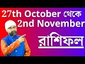 27th October থেকে 2nd November রাশিফল.. কেমন যাবে এই সপ্তাহ | Sri Moni Bhaskar | Astrologer In India