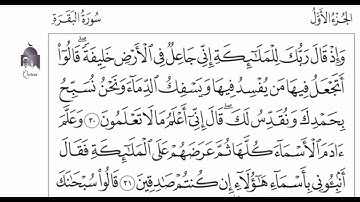 سورة البقرة صفحة 6 الآيات 30-31 مكررة 25 مرة