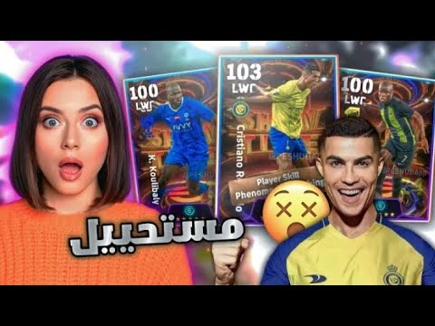 واخيرا تحقق الحلم وجبت کرستيانو رونالدو 😍🔥تفجيير بکج الدون کامل الحظ خرافي🔥بيس موبايل eFootball 2024