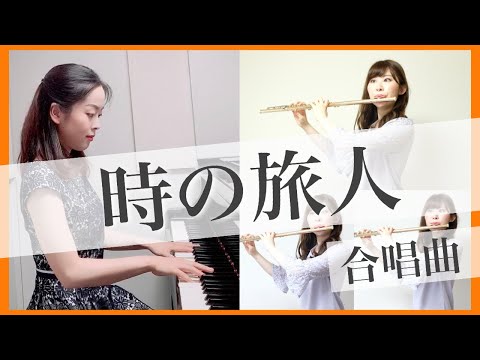 【フルート】&【ピアノ】合唱 《 時の旅人 》【演奏してみた】
