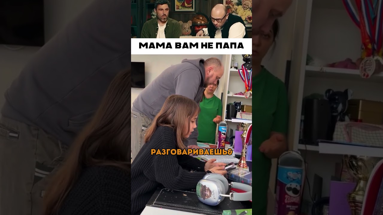 Мама вам не папа 😁 😅