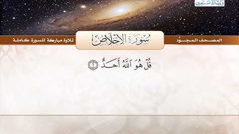 المصحف المجود | سورة الإخلاص | القارئ الشيخ عبد الباسط عبد الصمد - رحمه الله