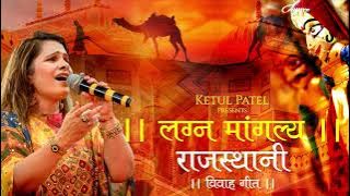 Pyar Mil Jaaye | Wedding Blessings Song | Rajasthani Vivah Geet | Ketul Patel