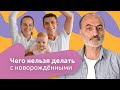 НИКОГДА НЕ ДЕЛАЙ ЭТО С НОВОРОЖДЕННЫМ! Кормление грудью / Как ухаживать за младенцем? Тугое пеленание