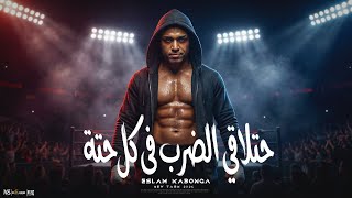 اسلام كابونجا الدبابه   هتلاقي الضرب في كل حتة                                   توزيع فيجو الدخلاوي سمعها