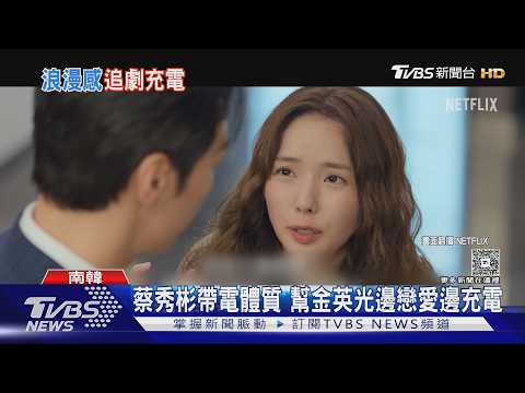 尬電!奇幻愛情韓劇《戀愛充電》劇情神展開 蔡秀彬帶電體質吸睛｜TVBS新聞 @TVBSNEWS01