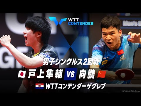 【2回戦】戸上隼輔 vs 向鵬｜WTTコンテンダーザグレブ2023 男子シングルス