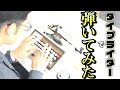 【弾いてみた】タイプライター(本物)でタイプライター(曲)