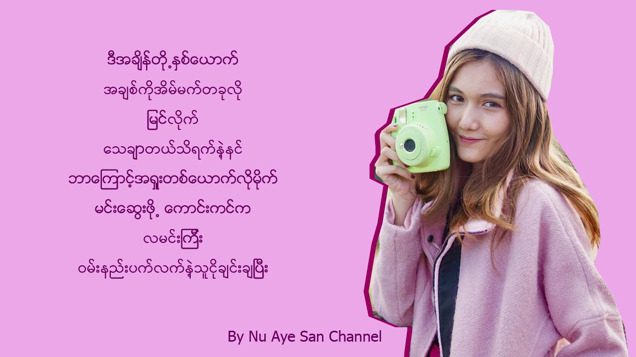 Htet Thiri (ထက္သီရီ) - ေရွ႕ဆက္ရန္မရွိ