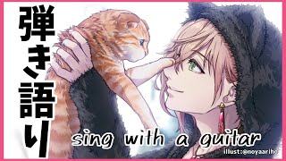 【弾き語り枠】cat！catch！猫を歌うことだけは確定してる枠【律可/ホロスターズ】 ＃りつすた