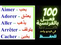 تعلم اللغة الفرنسية بسهولة وسرعة : اهم 100 فعل الاكثر استعمالا في اللغة الفرنسية والتي يجب أن تعرفها