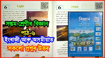 Class 7 Science Chapter 6 Question Answer Assam | Class 7 Science Lesson 6 | C5X5Q7 | S1P7LZ, Light