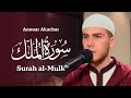 Surah Al Mulk By Anouar Akachar سورة الملك للقارئ أنور أقشار 