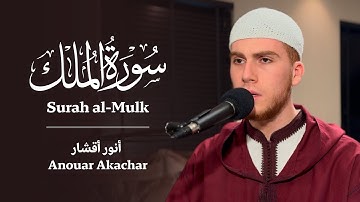 Surah al-Mulk by Anouar Akachar |سورة الملك للقارئ أنور أقشار