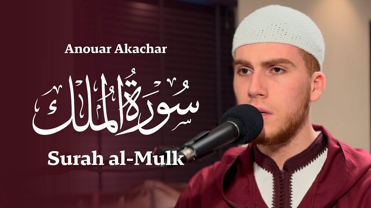 Surah al-Mulk by Anouar Akachar |سورة الملك للقارئ أنور أقشار