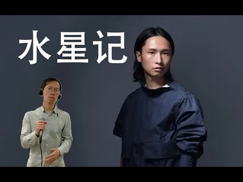 【咫尺却无法靠近 Ray叔翻唱《水星记》- 郭顶】