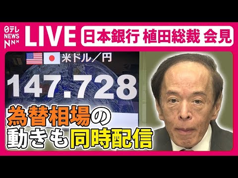 【見逃しライブ】マイナス金利解除 見送りへ 注目の発言は…『日本銀行・植田総裁記者会見』金融政策決定会合 政策は「維持」（日テレNEWS LIVE）