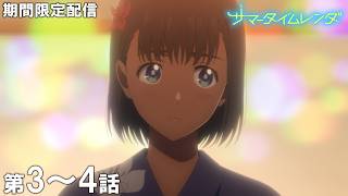 サマータイムレンダ(2)