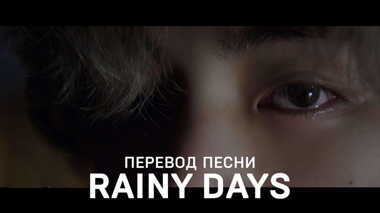 [Озвучка Коко Джамбо] V 'Rainy Days' | Перевод песни - YouTube