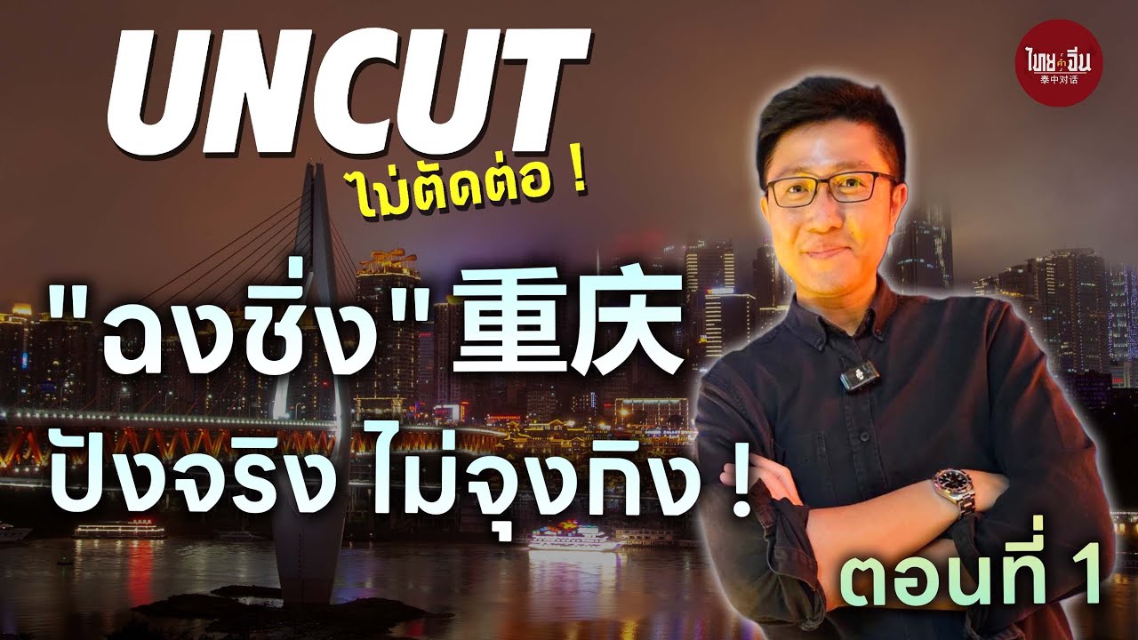 UNCUT ไม่ตัดต่อ! EP10 | CHONGQING 