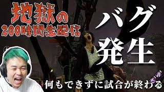 ＃１２【地獄の200時間配信】デッドバイデイライト  バグ発生！！【DBD】