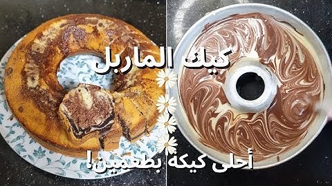 كيكة الماربل اللي كل الناس بتحبها – سهلة وهشة وطعمها خطير!