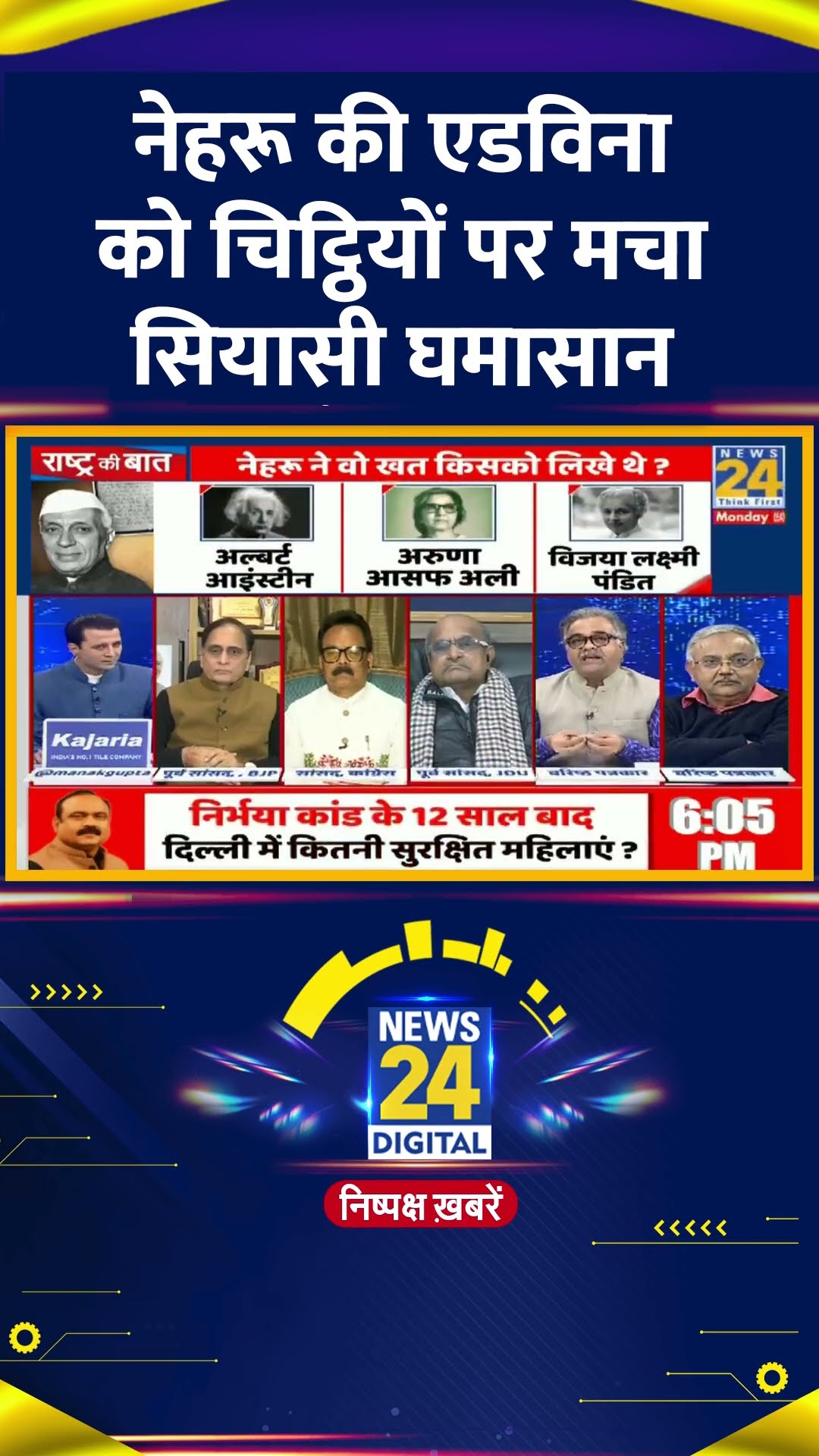 Raj Kishor Tiwari ने Jawaharlal Nehru की Edwina Mountbatten को लिखी चिट्ठियों पर ये क्या बोल दिया