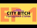 City B!tch | Первая серия | Симс 2 сериал с озвучкой (на русском)