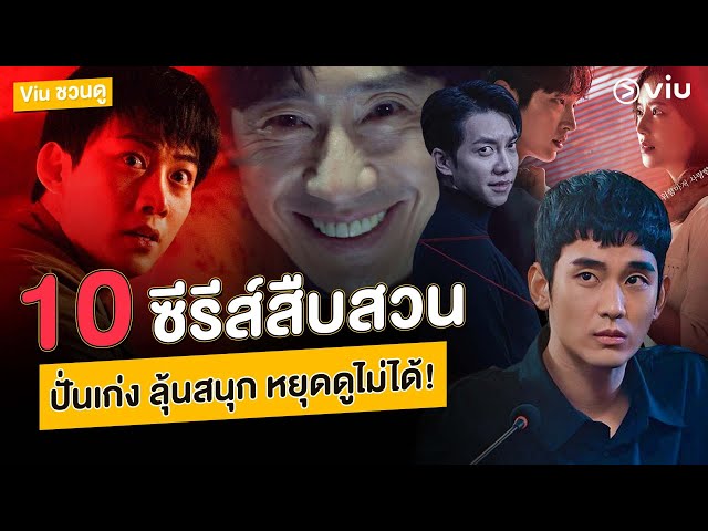 Viu ชวนดู : #สปอยล์ซีรีส์ 10 ซีรีส์แนวสืบสวน - Youtube