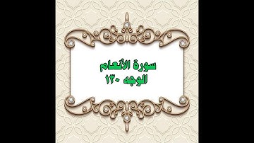 130- سورة الأنعام ( الوجه 130) بتلاوة الشيخ محمود خليل الحصري المصحف المرتل