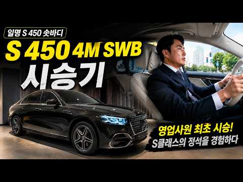 신형 S450 숏바디, 영업직원 최초 시승기 준비했습니다!! [윤인성의 신형 S450 스탠다드 휠베이스 시승기]