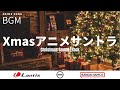【アニメサントラ】クリスマスに聞きたいジャズBGM特集 | Lantis | AMC | バンダイナムコミュージックライブ【Anime Sound Track】