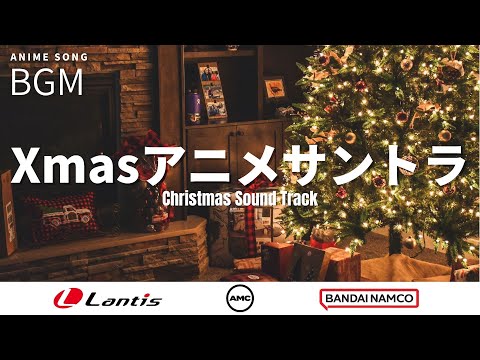 【アニメサントラ】クリスマスに聞きたいジャズBGM特集 | Lantis | AMC | バンダイナムコミュージックライブ【Anime Sound Track】