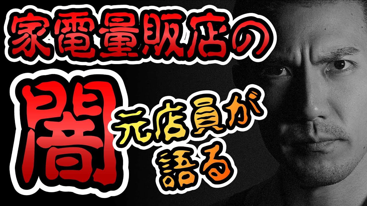 元家電量販店販売員007 元店員が語る「家電量販店の闇」｜エマシンチャンネル - YouTube