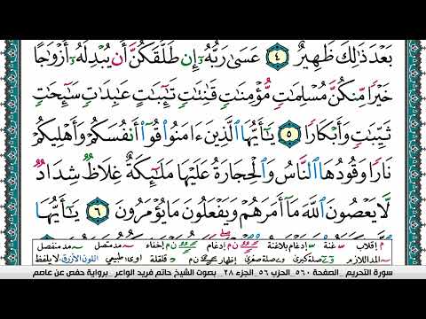 سورة التحريم مكتوبة حاتم فريد الواعر برواية حفص عن عاصم 