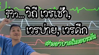 EP 36 : พยาบาลในเยอรมัน ทำงานกันอย่างไร! #พยาบาลไทยในเยอรมัน #Yodyรีวิว