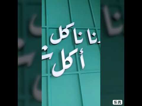 مصعد طعام لمطعم فحمة ولحمة من مصاعد سمو