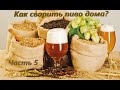 Как сварить пиво дома? Часть 5 - Кипячение сусла с хмелем. Охлаждение. Зачем охлаждать сусло быстро?