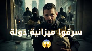 كيف تم تنفيذ أكبر عملية سرقة | راوي الطرقات