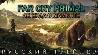 Far Cry Primal – Легенда о Мамонте (2016) Русский Трейлер