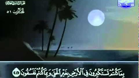 46. سورة الأحقاف - عبد الباسط عبد الصمد - تجويد
