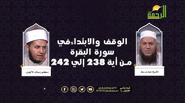 من سورة البقرة أية ٢٣٨ إلى ٢٤٢ || الوقف والإبتداء || د : اسلام الازهري في ضيافة الشيخ : حمدي سعد